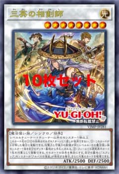 遊戯王 三英の相剣師 vジャンプ 10枚 シンクロ - メルカリ