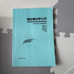 微分積分学入門 群馬大学理工学部基盤部門 学術図書出版社のサムネイル