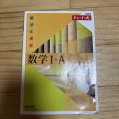 黄チャート 解法と演習 数学I+A 数研出版のサムネイル