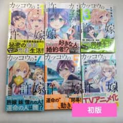 初版 カッコウの許嫁1〜6巻セット うち3冊新品未開封 吉河美希漫画