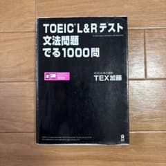 TOEIC L&Rテスト 文法問題でる1000問のサムネイル