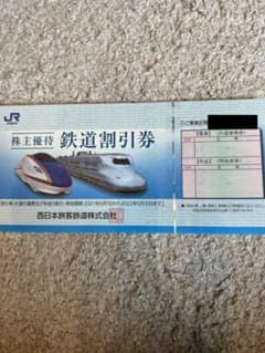 JR西日本 株主優待のサムネイル