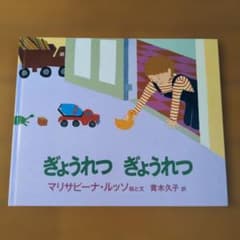 ぎょうれつ ぎょうれつ マリサビーナ・ルッソ 絵本のサムネイル