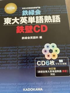 改訂版 鉄緑会東大英単語熟語 鉄壁CDのサムネイル