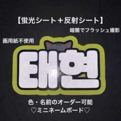 オーダーネームボード TXT テヒョン スマホ用 ミニネムボ 反射シート