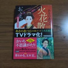 おいち不思議がたり 火花散る あさのあつこ PHP文芸文庫のサムネイル