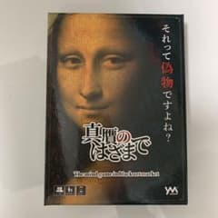 真贋のはざまでのサムネイル