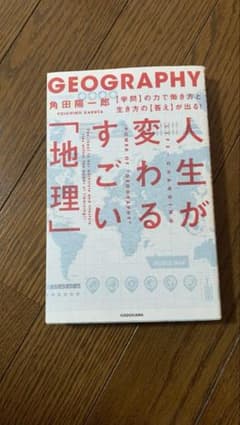 人生が変わるすごい地理のサムネイル