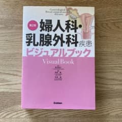 婦人科・乳腺外科疾患ビジュアルブック第2版のサムネイル