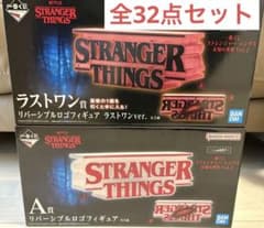 Y*n様 ストレンジャーシングス　A賞　ラストワン　セット 一番くじ ストレンジャー・シングス A賞・ラストワン賞 ＋他16点セット