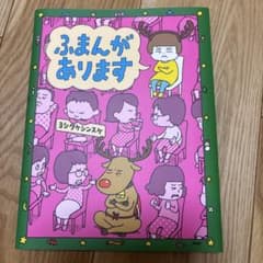 ふまんがあります ヨシタケシンスケのサムネイル