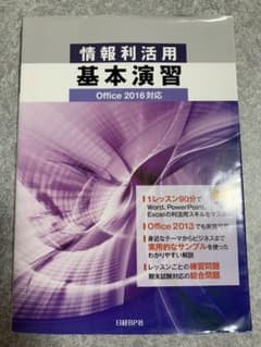 情報利活用 基本演習 Office 2016対応のサムネイル