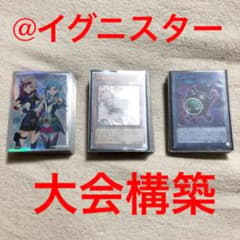 遊戯王 @イグニスター デッキ 大会構築 引退品 ガチ構成のサムネイル