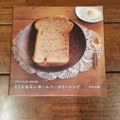ブランジュリタケウチどこにもないホームベーカリーレシピのサムネイル