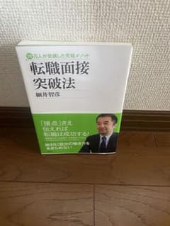 転職面接突破法 10万人が受講した究極メソッドのサムネイル