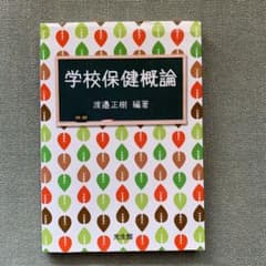 学校保健概論のサムネイル