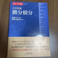 大学教養 微分積分のサムネイル