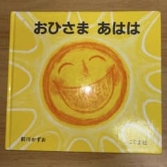 おひさま あはは 前川かずお こぐま社 絵本のサムネイル