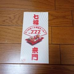 JR東海　平成７年７月７日　記念切符　七福来門 七福神 開運アイテム JR東海 平成7年7月7日 記念切符 七福来門 七福神 開運