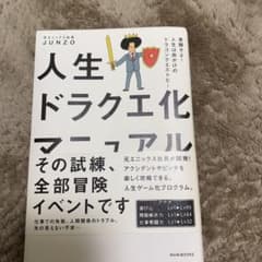 人生ドラクエ化マニュアル 覚醒せよ!人生は命がけのドラゴンクエストだ!のサムネイル