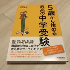 5歳から始める最高の中学受験のサムネイル
