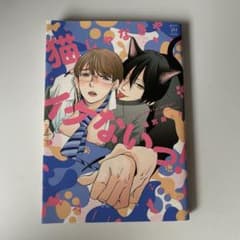 猫じゃないもん！ 別府ニカ ボーイズラブ漫画のサムネイル