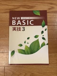 NEW BASIC 中学生ワーク 実技3 解答と解説付きのサムネイル