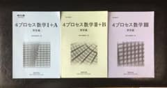 4プロセス数学ⅠAⅡB 解答編のサムネイル