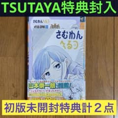 初版未開封】A さむわんへるつ 2巻 【TSUTAYA特典イラストカード2枚