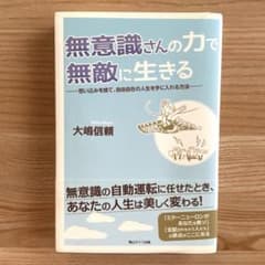 無意識さんの力で無敵に生きる : 思い込みを捨て、自由自在の人生を手に入れる方法のサムネイル