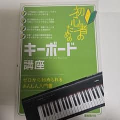 初心者のためのキーボード講座 キーボード入門 ピアノ 独学 教本のサムネイル