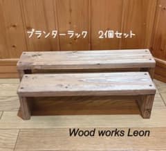 木製　プランターラック　多肉植物　観葉植物　花台