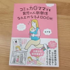 コミュカ0ママでも育児の人間関係なんとかなるよBOOKのサムネイル