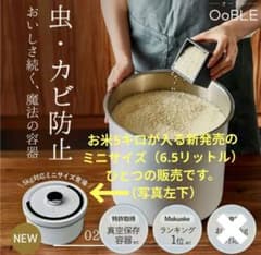 新品未使用】OoBLE mini 真空保存容器 6.5L 米びつ オーブルミニ