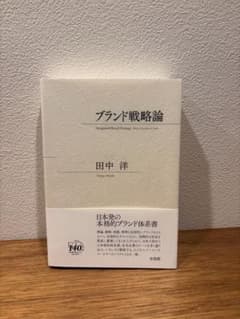 ブランド戦略論 田中洋のサムネイル