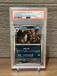 【PSA10】ブラッキー SV8a 092/187 マスターボールミラー