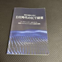 DX時代のICT経営のサムネイル