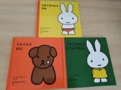 うさこちゃん　くんくん　絵本　3冊セットのサムネイル