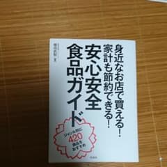 身近なお店で買える!家計も節約できる!安心安全食品ガイド : ジャンル別に42…のサムネイル