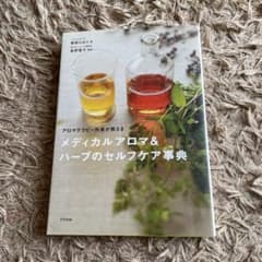 メディカルアロマ＆ハーブのセルフケア事典のサムネイル