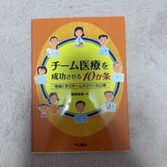 チーム医療を成功させる10か条 現場に学ぶチームメンバーの心得のサムネイル