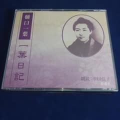 【CD】樋口一葉　一葉日記 朗読　幸田弘子
