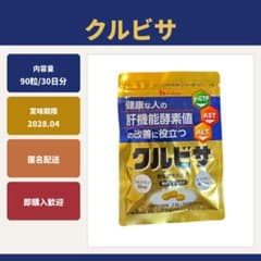 ハウスウェルネスフーズ クルビサ 90粒 機能性表示食品のサムネイル