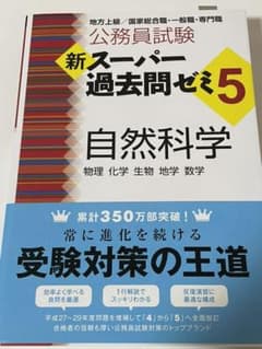 新スーパー過去問ゼミ5 自然科学のサムネイル