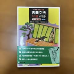 古典文法10題ドリル. 古文実戦編のサムネイル