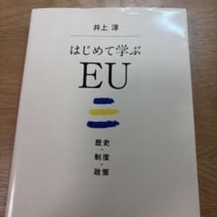 はじめて学ぶEU 歴史・制度・政策 井上淳のサムネイル