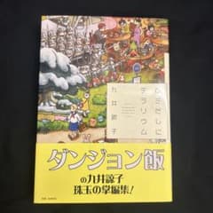 ひきだしにテラリウムのサムネイル