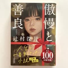 傲慢と善良のサムネイル