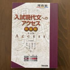 入試現代文へのアクセス 発展編のサムネイル