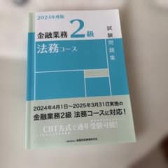 金融業務2級法務コース試験問題集. 2024年度版のサムネイル